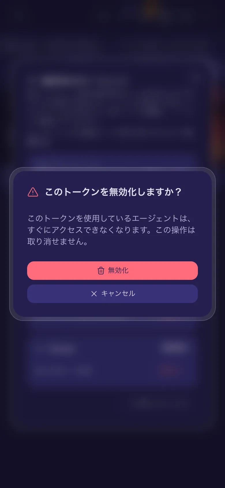 このトークンを無効化しますか？エージェントがすぐにアクセスを失うという注意。