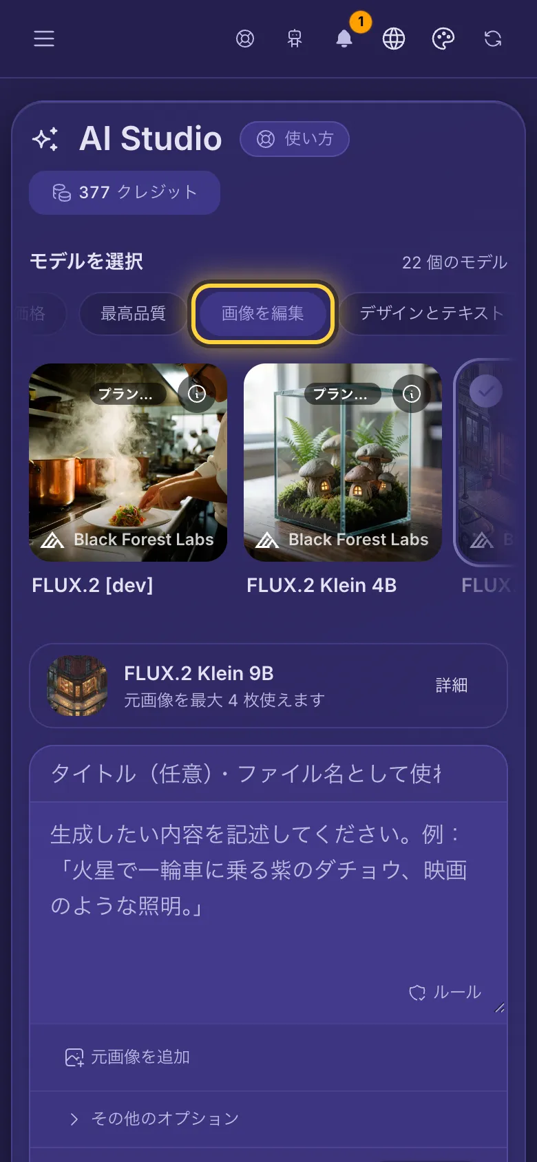 画像を編集のフィルターがオンになり、画像を変えられるモデルのカードが料金付きで並んでいます。