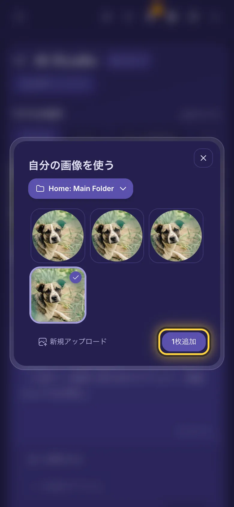 自分の画像を使う画面。フォルダ内の画像、フォルダのメニュー、新規アップロード、追加ボタン。