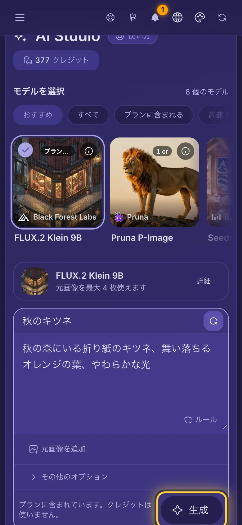 入力欄に書いたプロンプト、料金の行、生成ボタン。