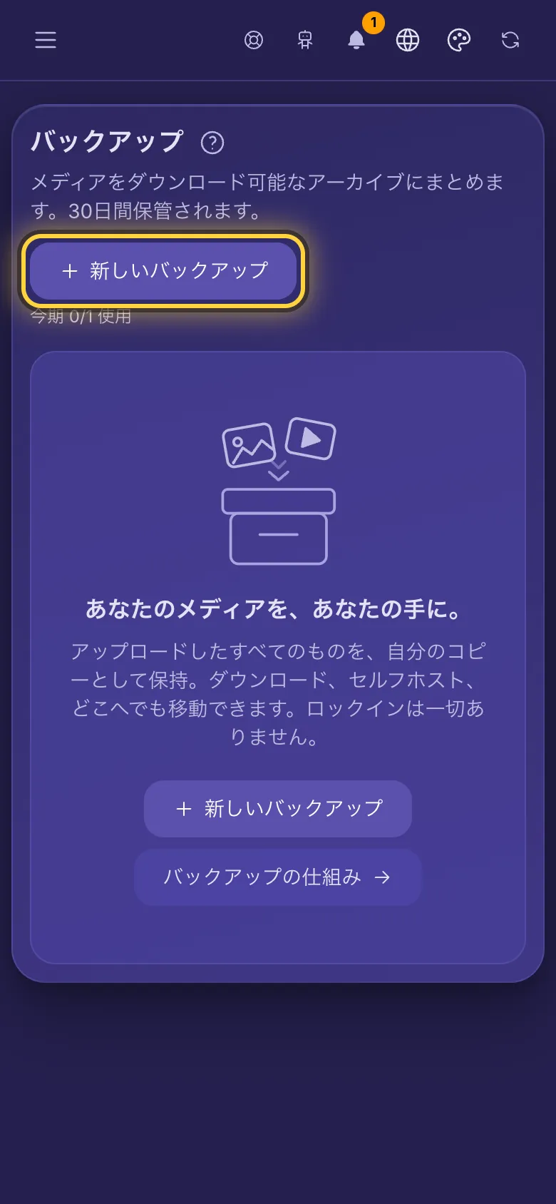バックアップ画面。新しいバックアップボタンと、この期間に残っているバックアップの数。