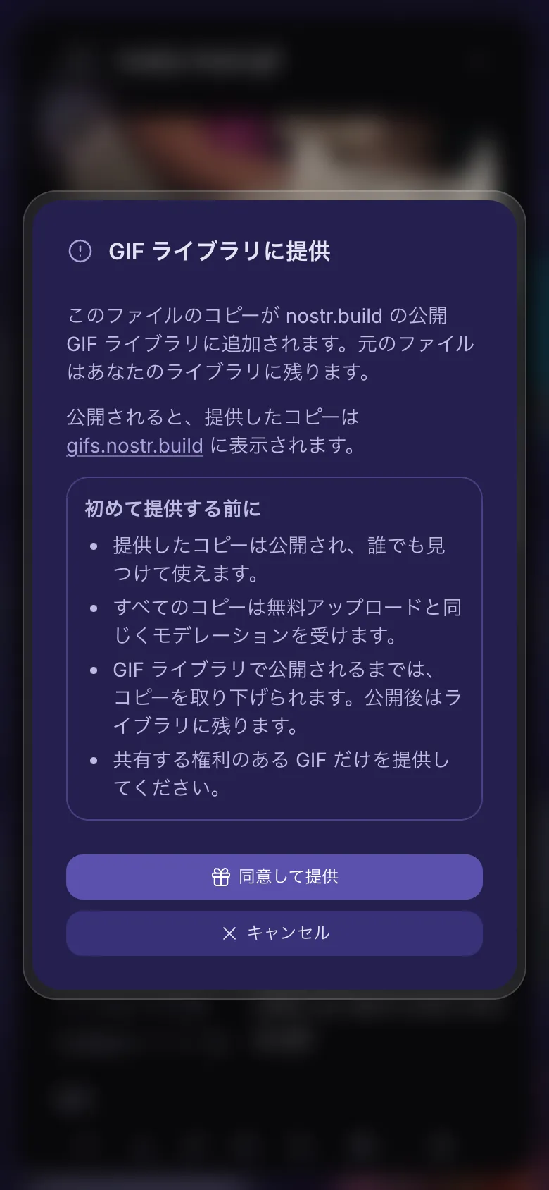 同意する前に表示される、GIF をライブラリに提供するとどうなるかの説明