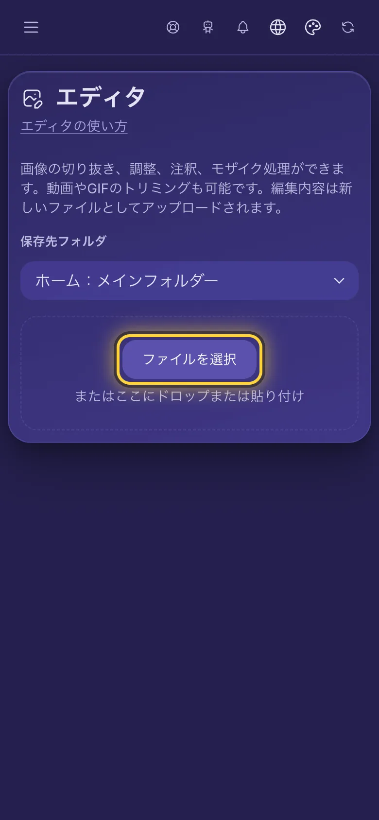 エディタページ。ファイルを選択ボタンが丸で囲まれています