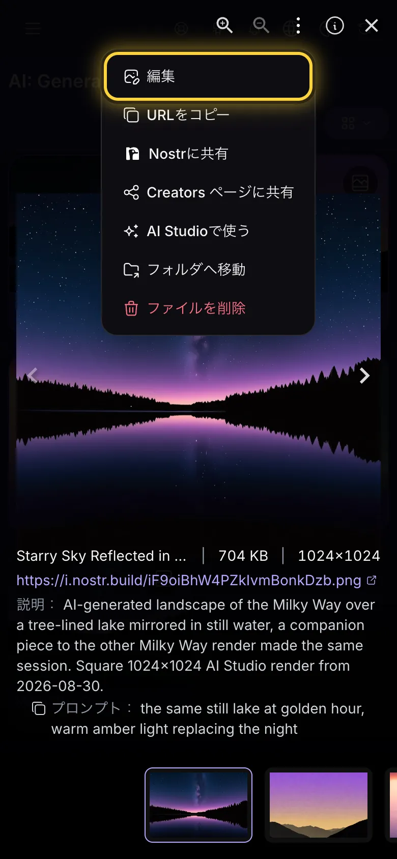 メニューを開いた全画面ビューア。編集が丸で囲まれています