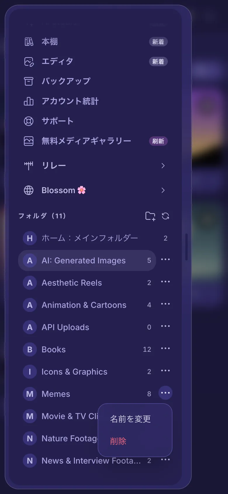 フォルダのメニューが開き、名前を変更と削除が表示されています。