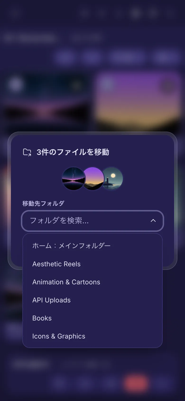 3つのファイルを移動中。移動先を選ぶフォルダの一覧です。