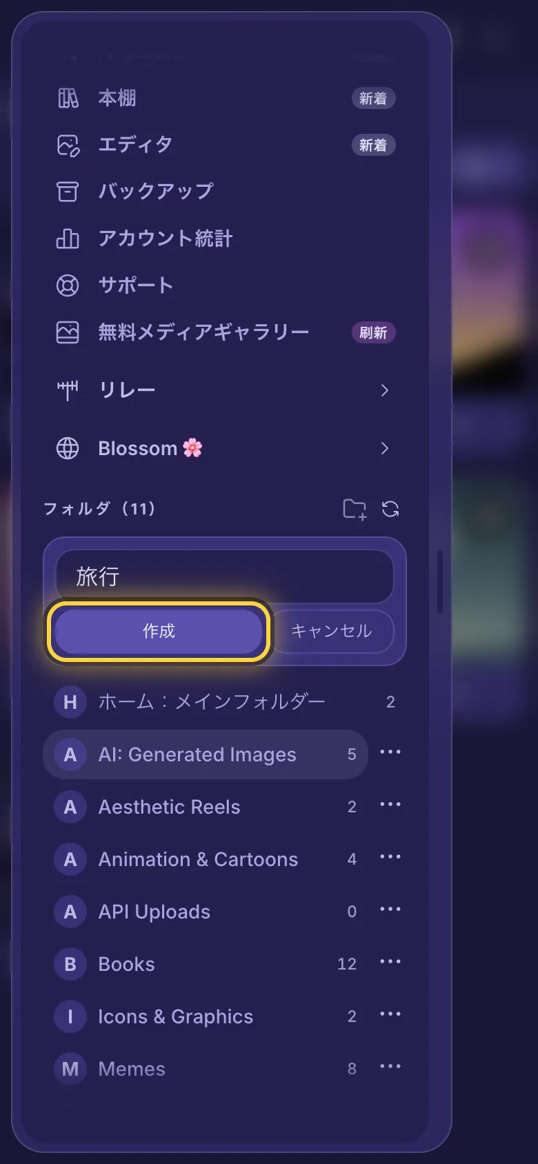 フォルダまでスクロールしたメニュー。新しいフォルダの名前が入力され、作成ボタンが丸で囲まれています。