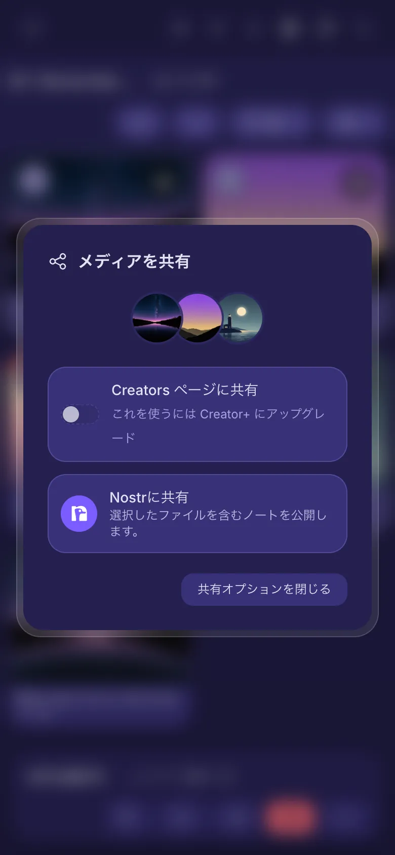 3つのファイルの共有オプション。Creators ページのスイッチと「Nostrに共有」。