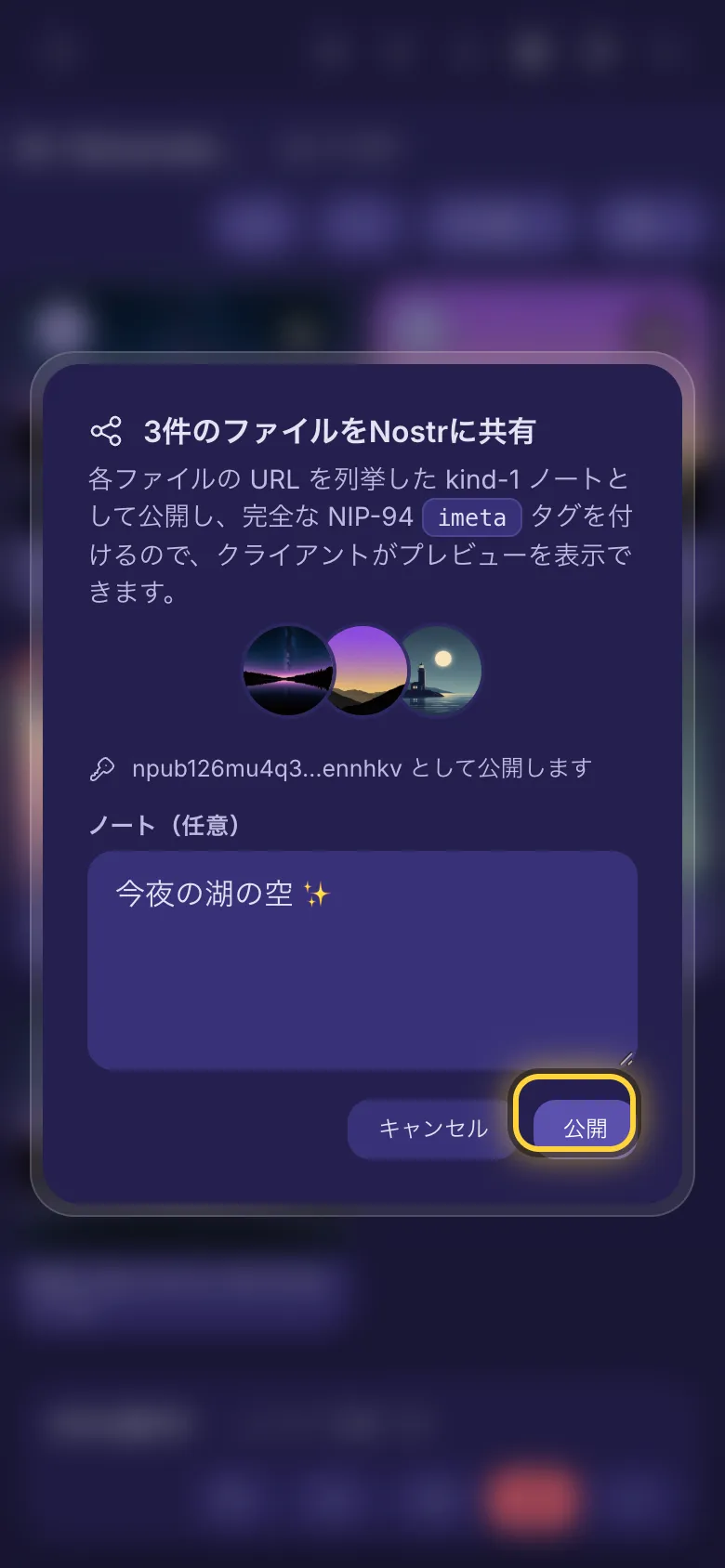 3つのファイルを Nostr に共有する画面。ノート欄と公開ボタン。