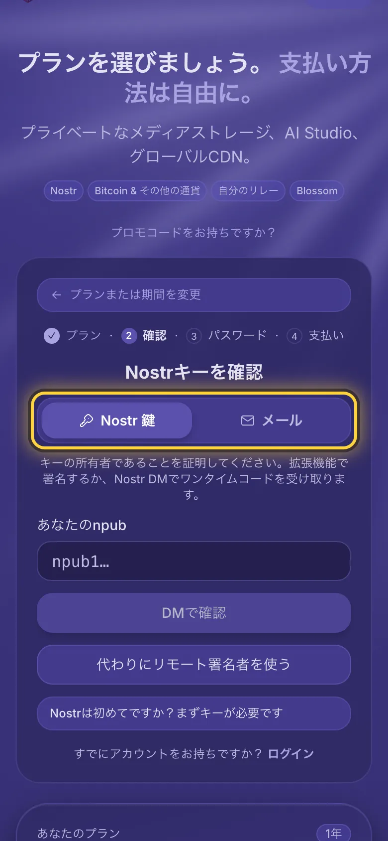 登録画面。Nostr 鍵とメールアドレスの選択部分が丸で囲まれています。