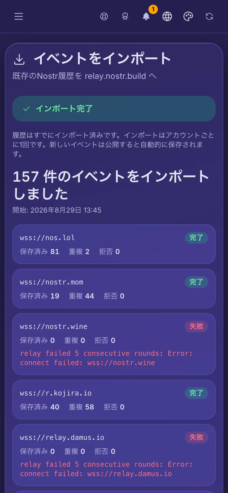 イベントのインポート：完了したインポートと、コピー元のリレーごとの行。
