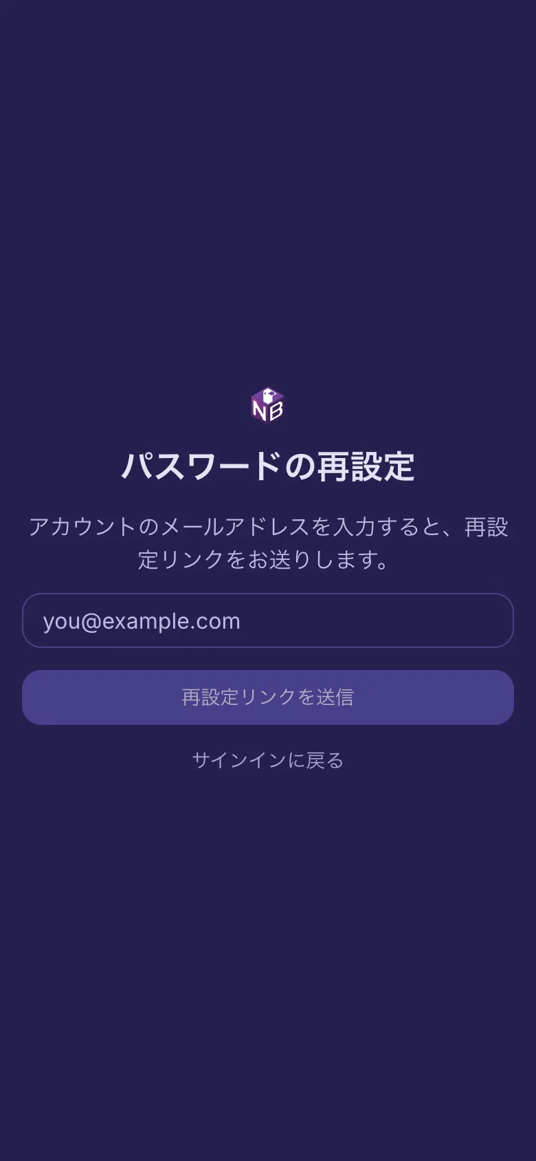 メールアドレスの入力欄がある「パスワードを再設定」ページ。