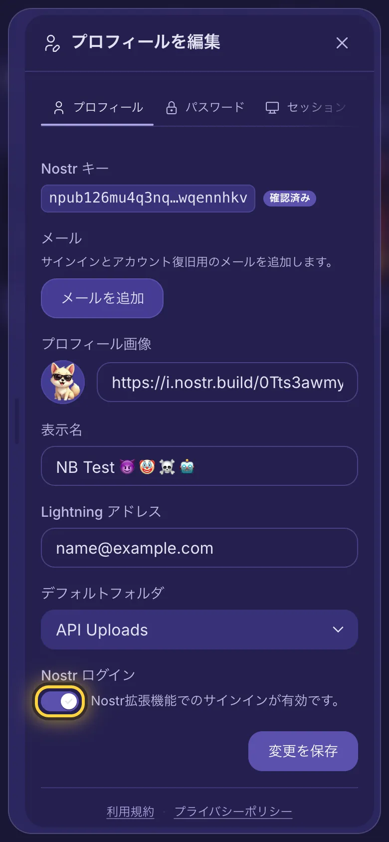 「プロフィールを編集」の画面。Nostr ログインのスイッチと「変更を保存」があります。