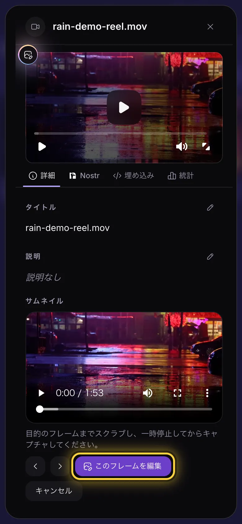 動画の詳細。サムネイルの欄でこのフレームを編集が丸で囲まれています