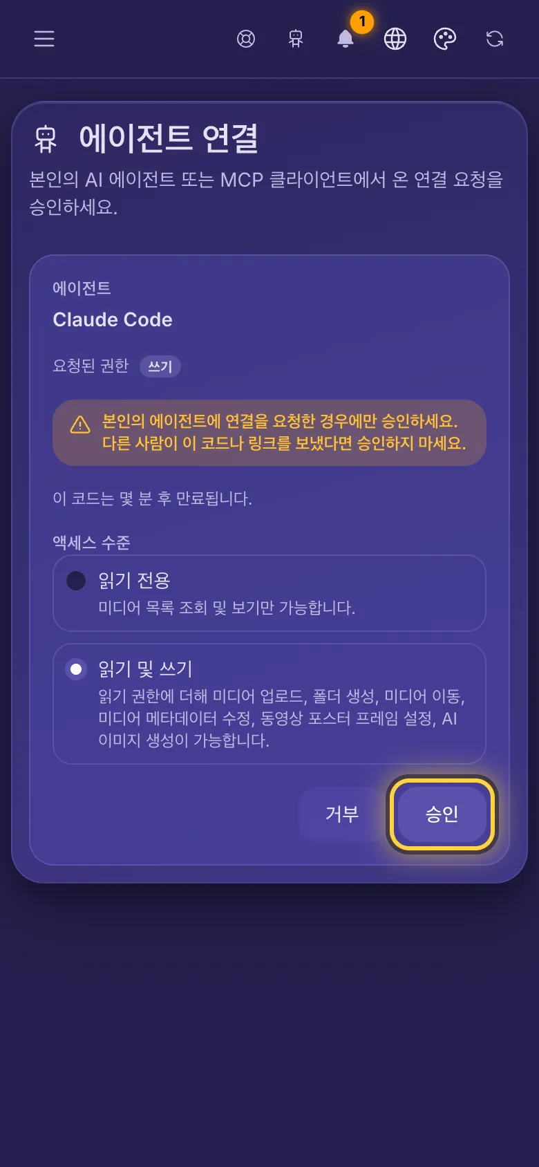 에이전트 연결: 에이전트 이름, 요청한 권한, 내 에이전트만 승인하라는 경고.