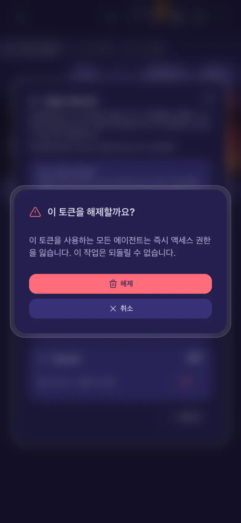 이 토큰을 해제할까요? 에이전트가 즉시 권한을 잃는다는 경고.