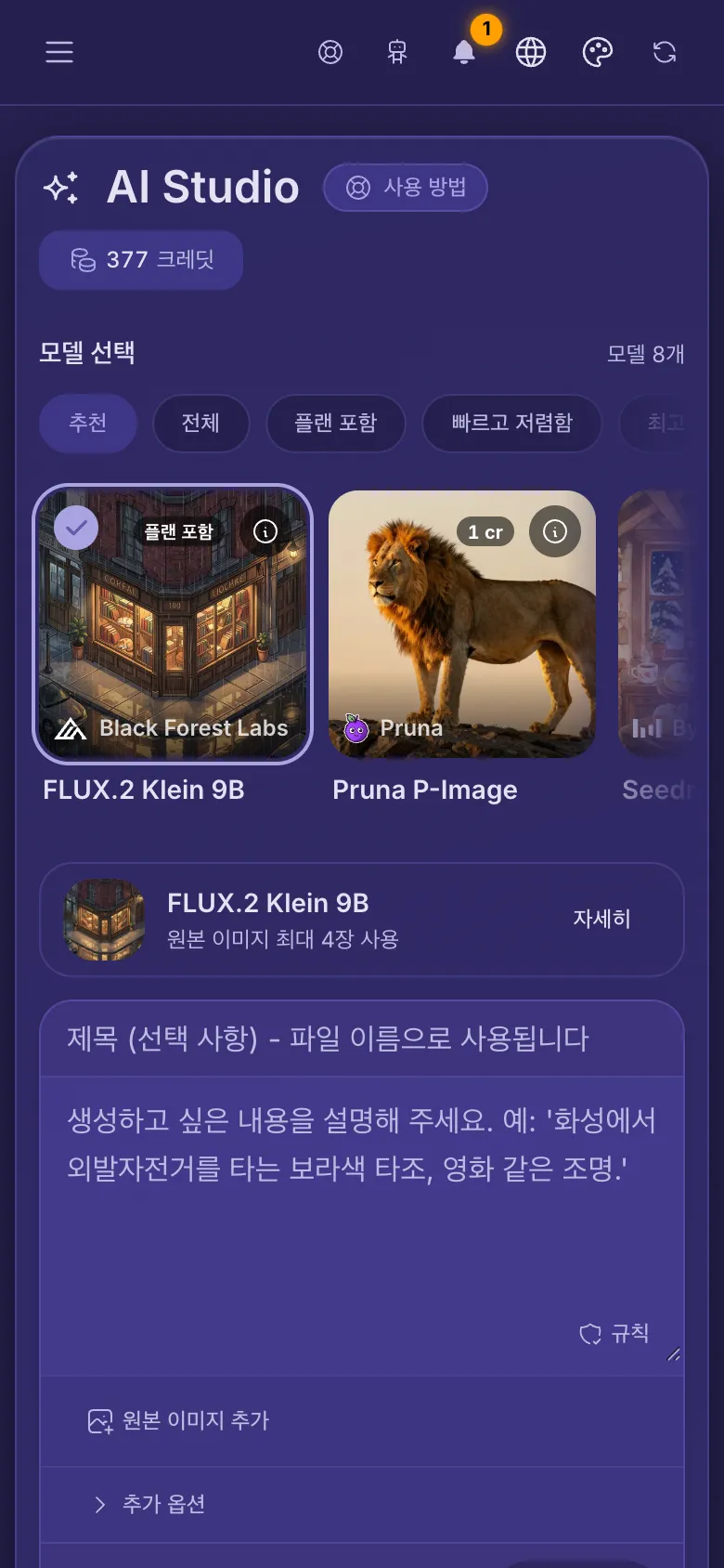 휴대폰의 AI Studio: 위쪽에 모델, 프롬프트 입력란, 생성 버튼이 있습니다.