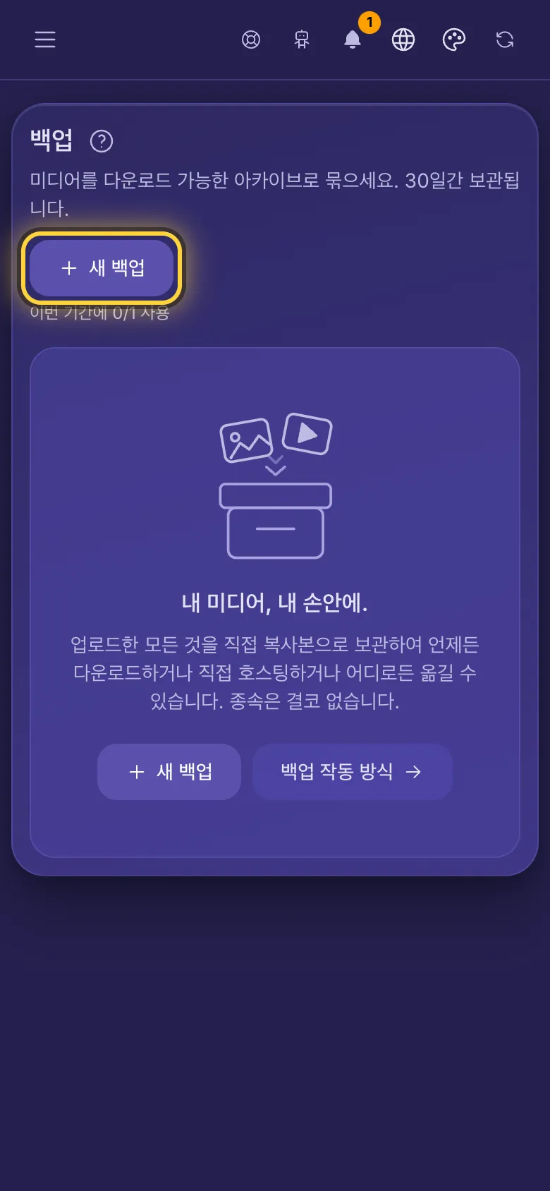 백업 화면. 새 백업 버튼과 이번 기간에 남은 백업 수.