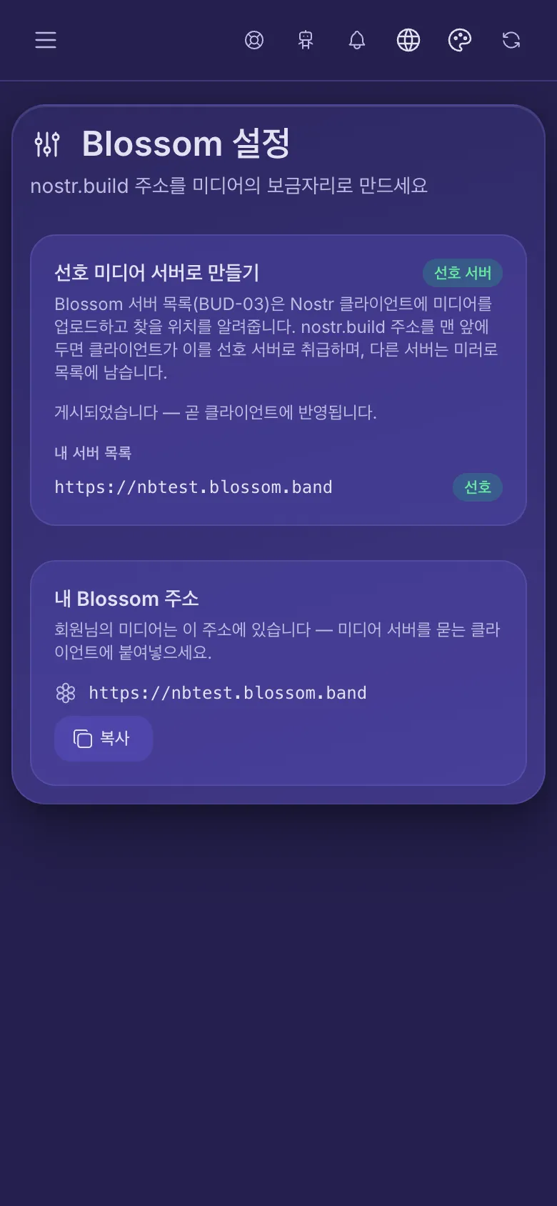 Blossom 설정: 서버 목록에서 내 주소가 선호로 표시되어 있고, 복사할 수 있는 내 Blossom 주소가 보입니다.