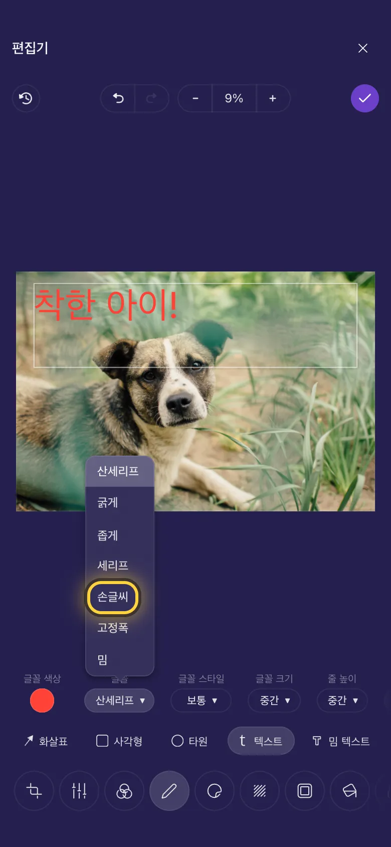 강아지 사진 위의 글씨와 열려 있는 글꼴 목록