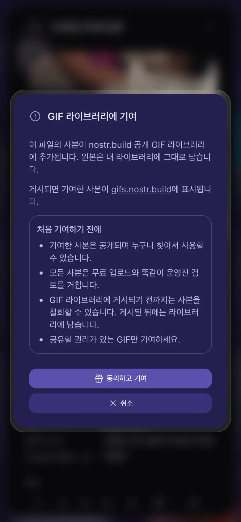 동의하기 전에 보이는, GIF를 라이브러리에 기여한다는 것의 의미