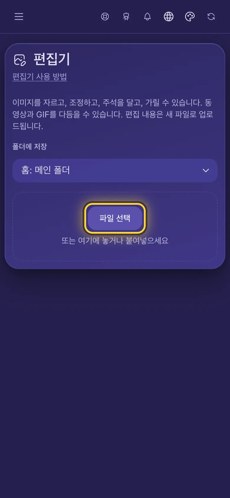 편집기 페이지, 파일 선택 버튼에 동그라미 표시