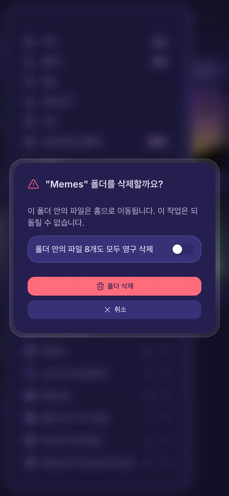 폴더를 삭제하기 전의 확인 창, 파일까지 삭제하는 스위치가 있습니다.