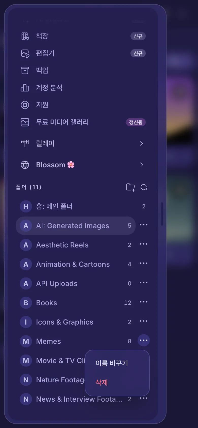 폴더 메뉴가 열려 이름 바꾸기와 삭제가 보입니다.