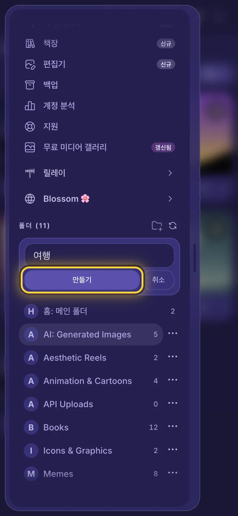 폴더까지 스크롤한 메뉴, 새 폴더 이름이 입력되어 있고 만들기 버튼에 동그라미 표시.