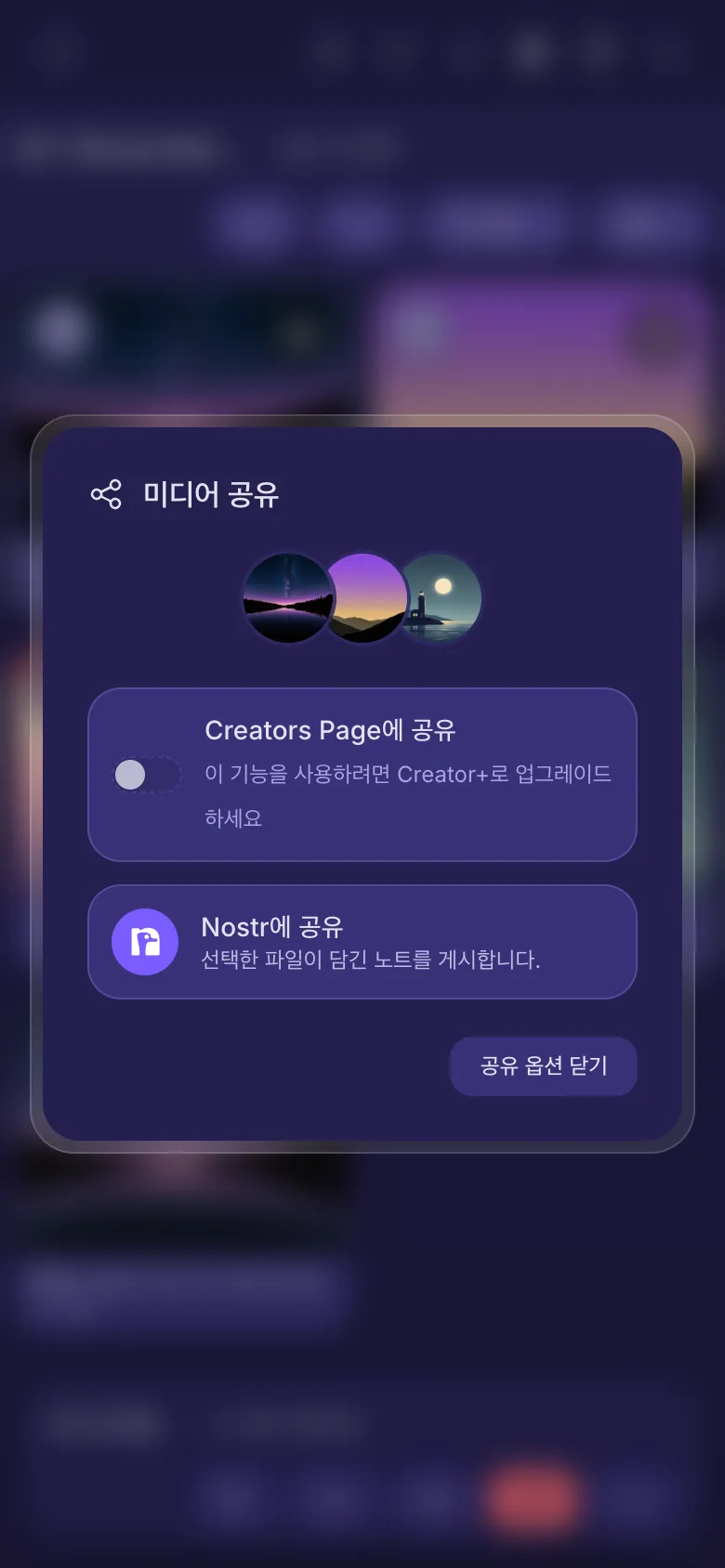 파일 세 개의 공유 옵션: Creators Page 스위치와 Nostr에 공유.