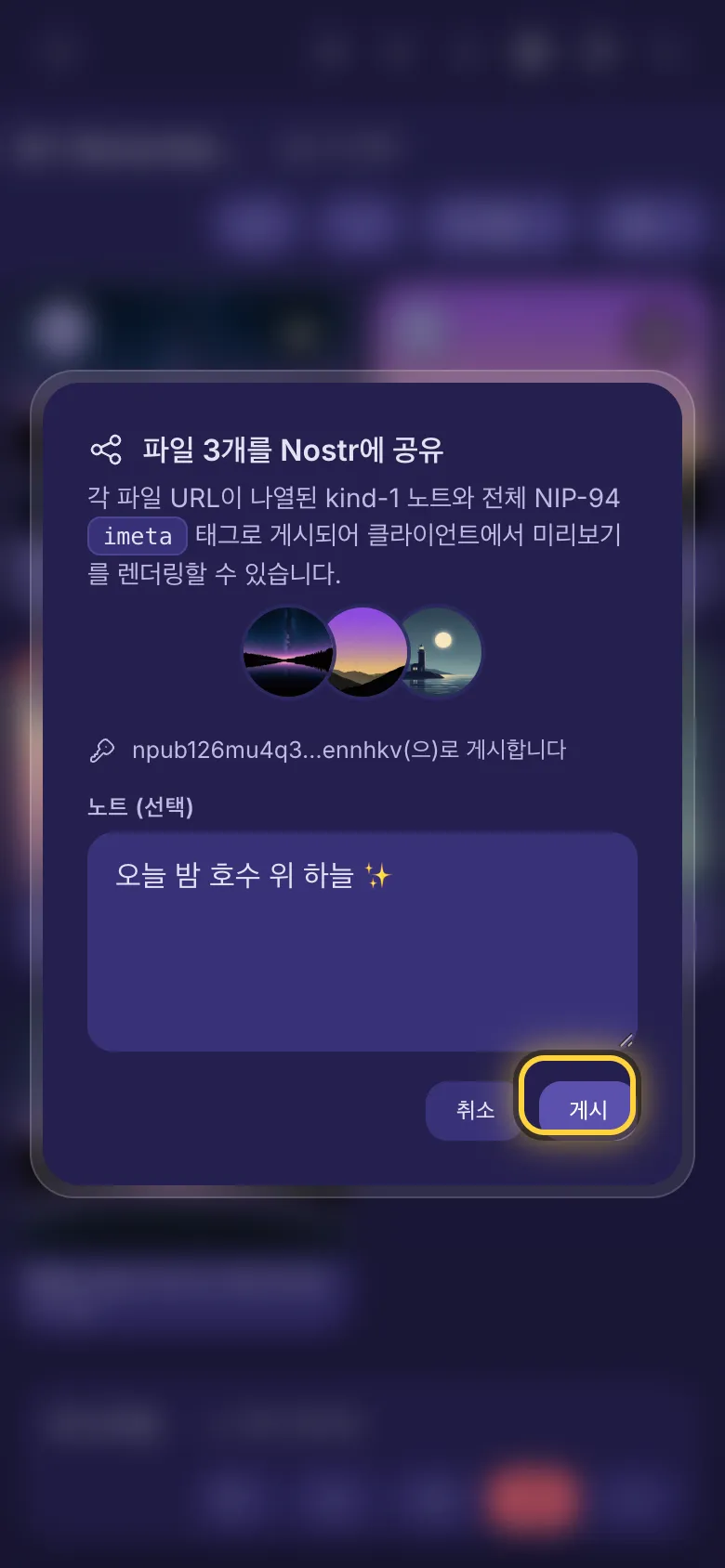 Nostr에 파일 세 개 공유하기: 노트 입력란과 게시 버튼.