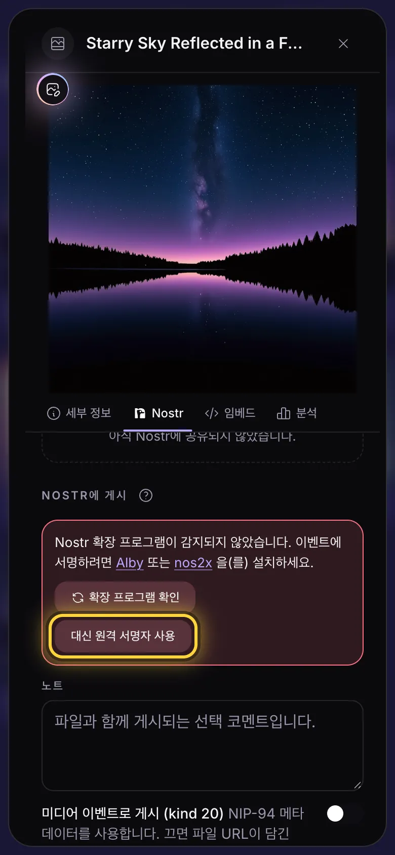 서명자가 없는 Nostr 탭: Alby와 nos2x 링크가 있는 안내, 그리고 원격 서명자 버튼.