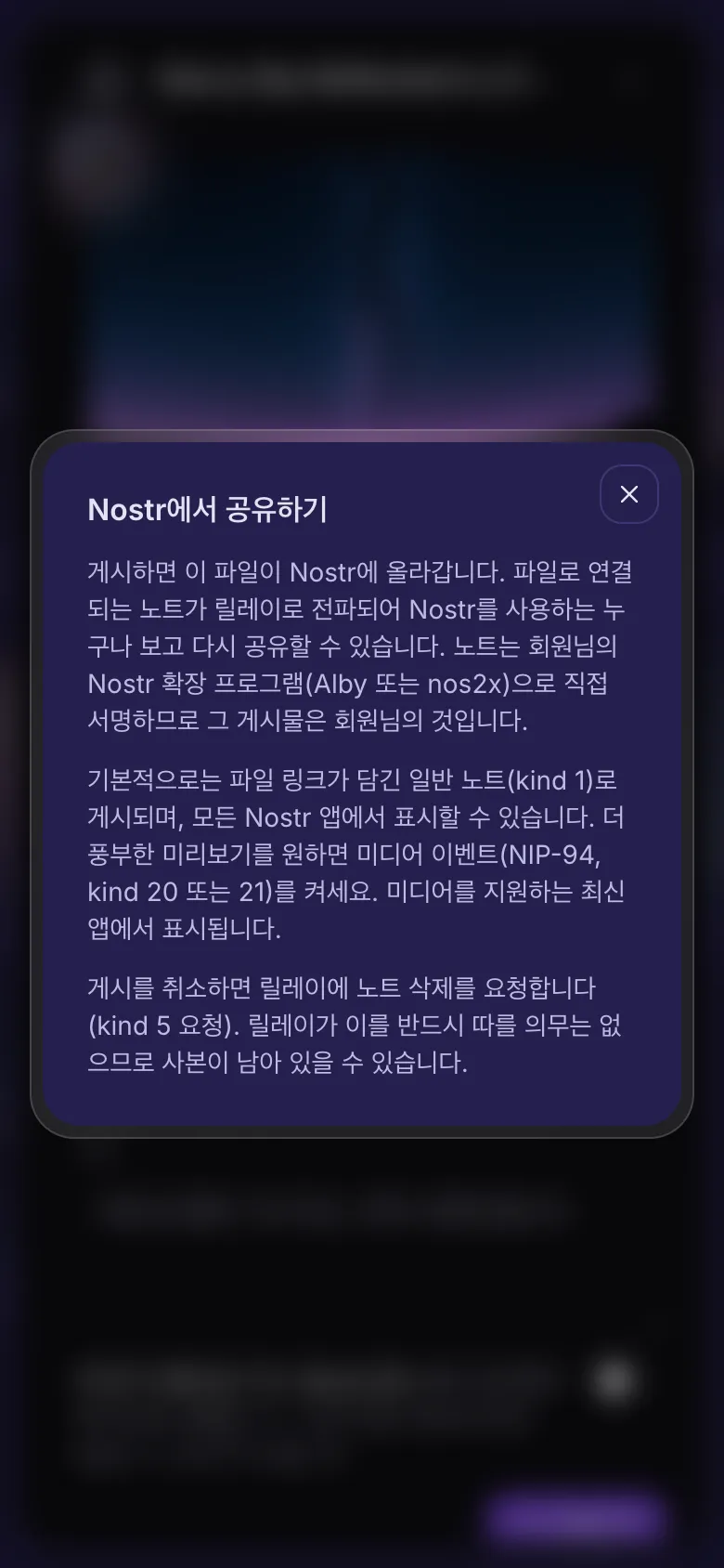Nostr에 게시 옆의 물음표를 누르면 열리는 설명.