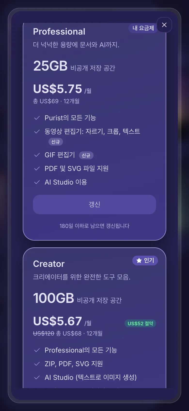 업그레이드 또는 갱신: 현재 요금제에는 갱신, 더 큰 요금제에는 업그레이드가 있습니다.