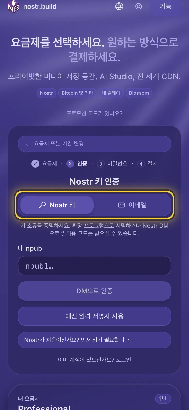 가입 화면: Nostr 키와 이메일 주소 중 하나를 고르는 부분에 원이 그려져 있습니다.