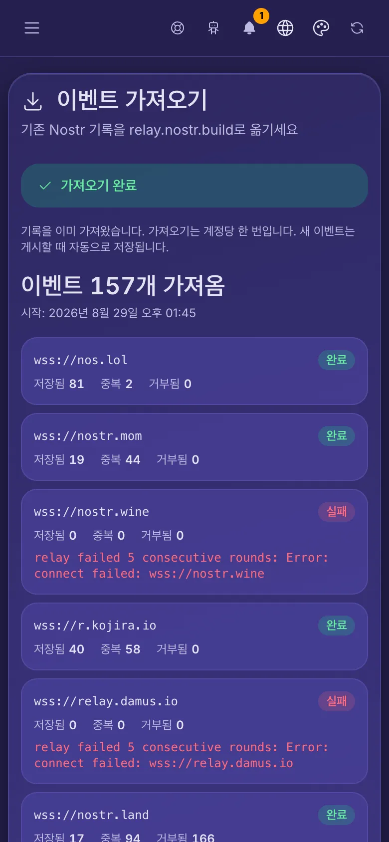 이벤트 가져오기: 완료된 가져오기와, 복사해 온 릴레이마다 하나씩 있는 줄.