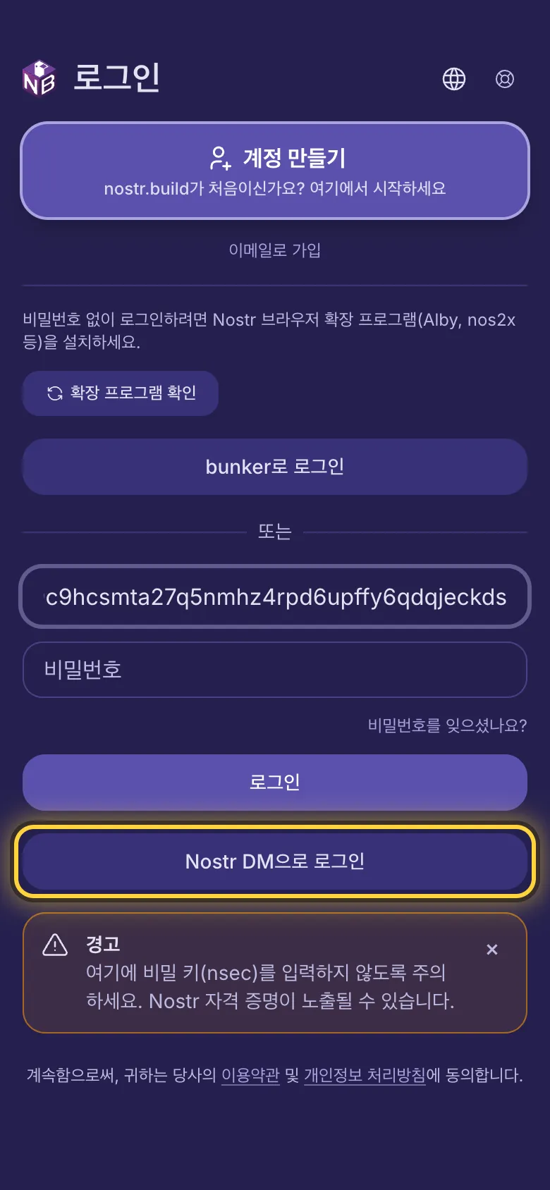 첫 번째 입력란에 npub를 입력하고 Nostr DM으로 로그인 버튼에 동그라미를 친 화면.