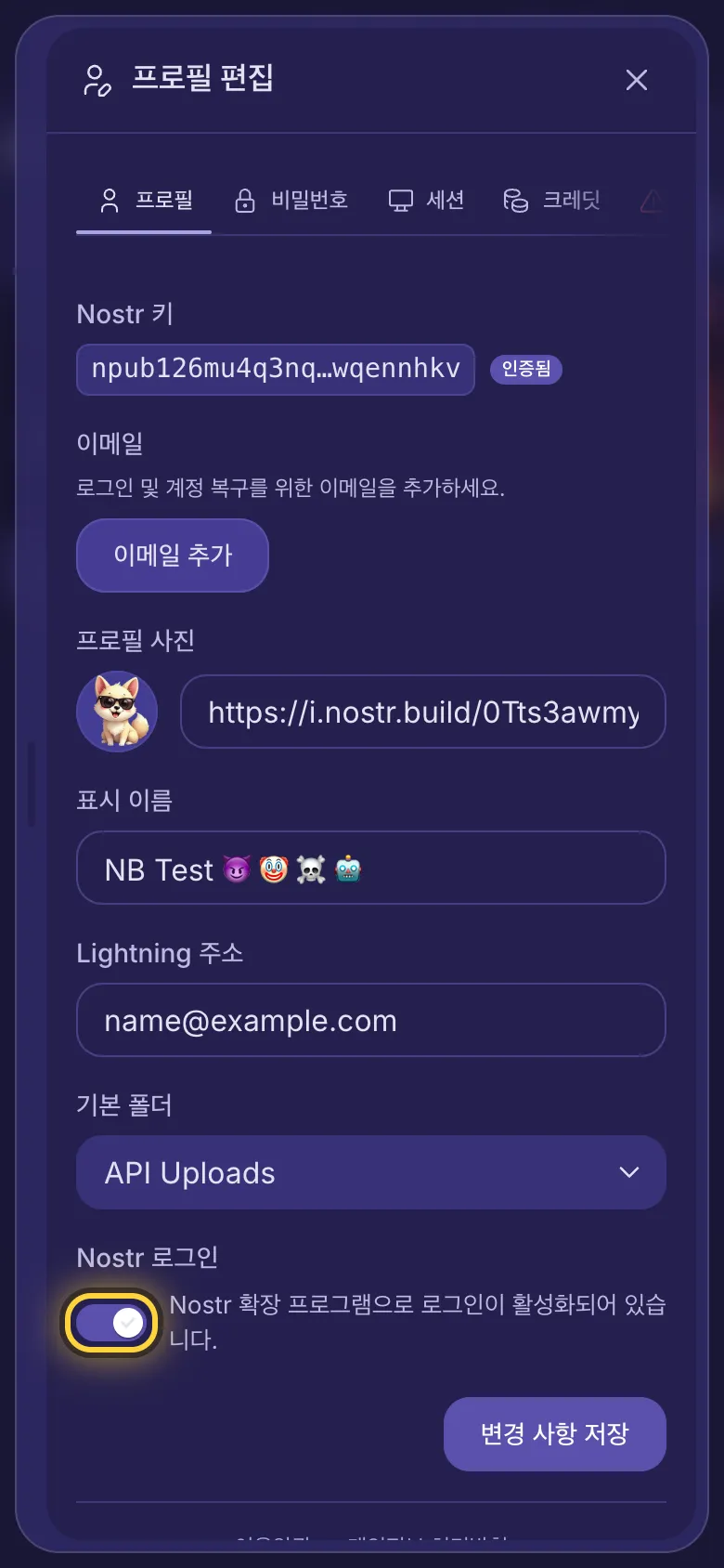 프로필 편집 화면. Nostr 로그인 스위치와 변경 사항 저장 버튼이 있습니다.