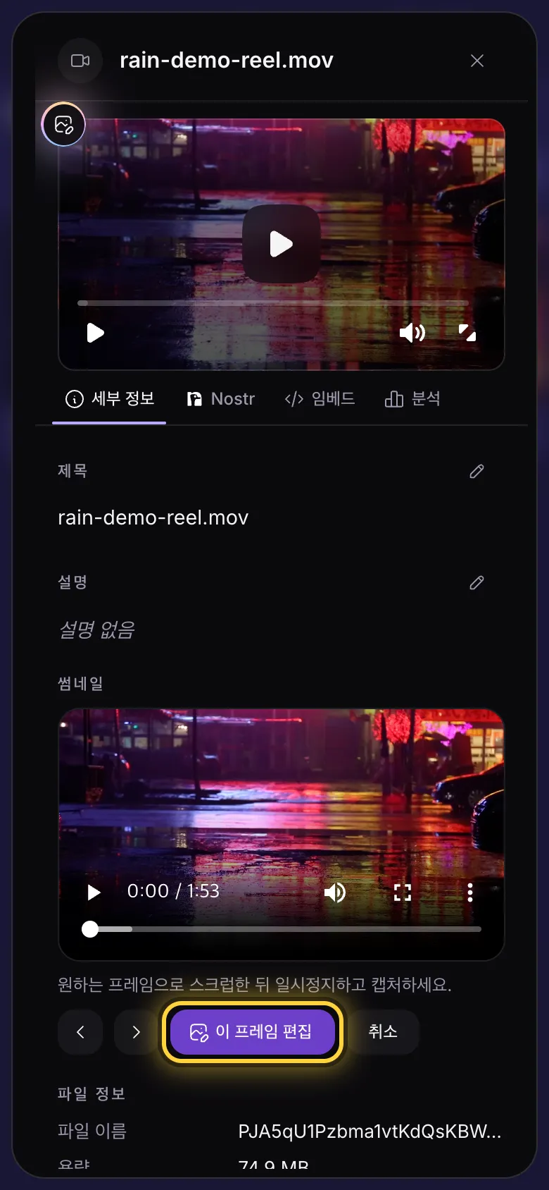 동영상 세부 정보, 썸네일 섹션의 이 프레임 편집에 동그라미 표시