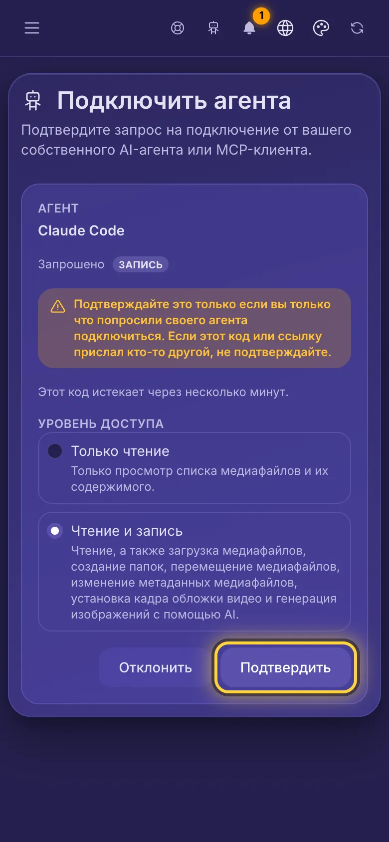 Подключение агента: имя агента, запрошенный доступ и предупреждение подтверждать только собственного агента.