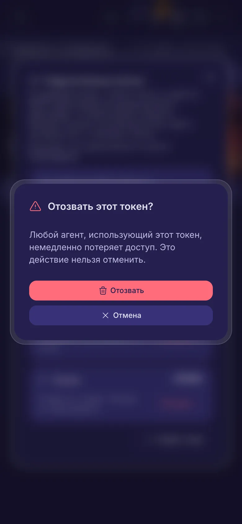 Отозвать этот токен? Предупреждение, что агент сразу потеряет доступ.