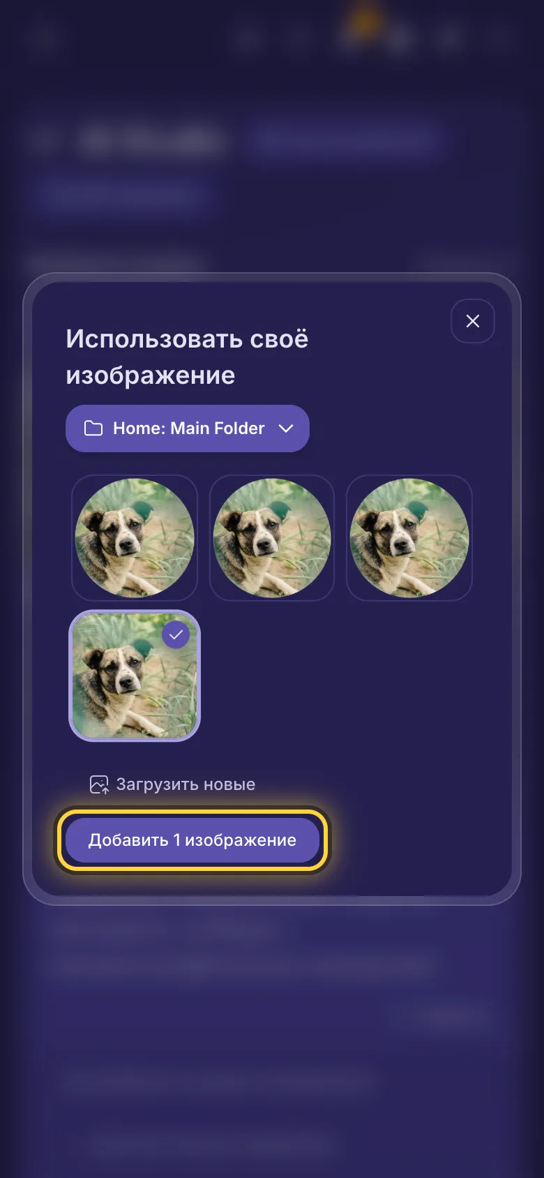 Использовать своё изображение: изображения из папки, меню папок, «Загрузить новые» и кнопка добавления.