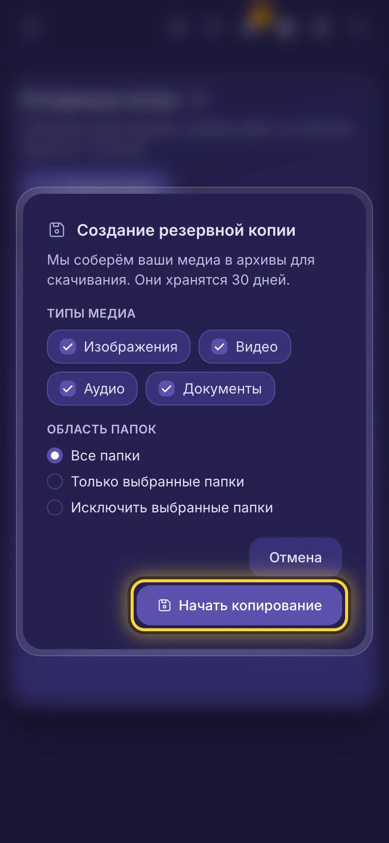 Создание резервной копии: типы медиа и папки, которые в неё войдут.