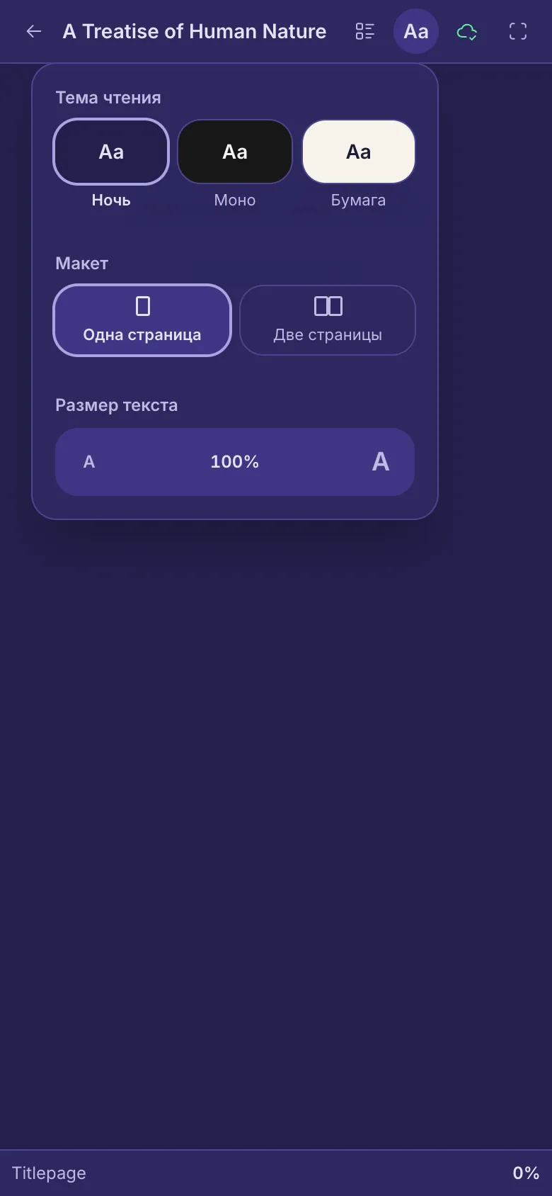 Настройки отображения книги: тема чтения, макет и размер текста.
