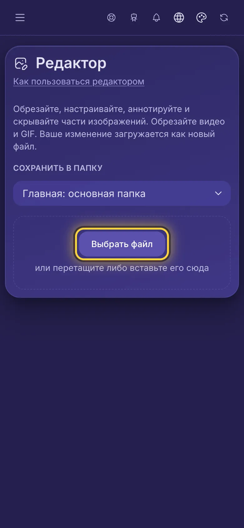 Страница Редактор, кнопка Выбрать файл обведена