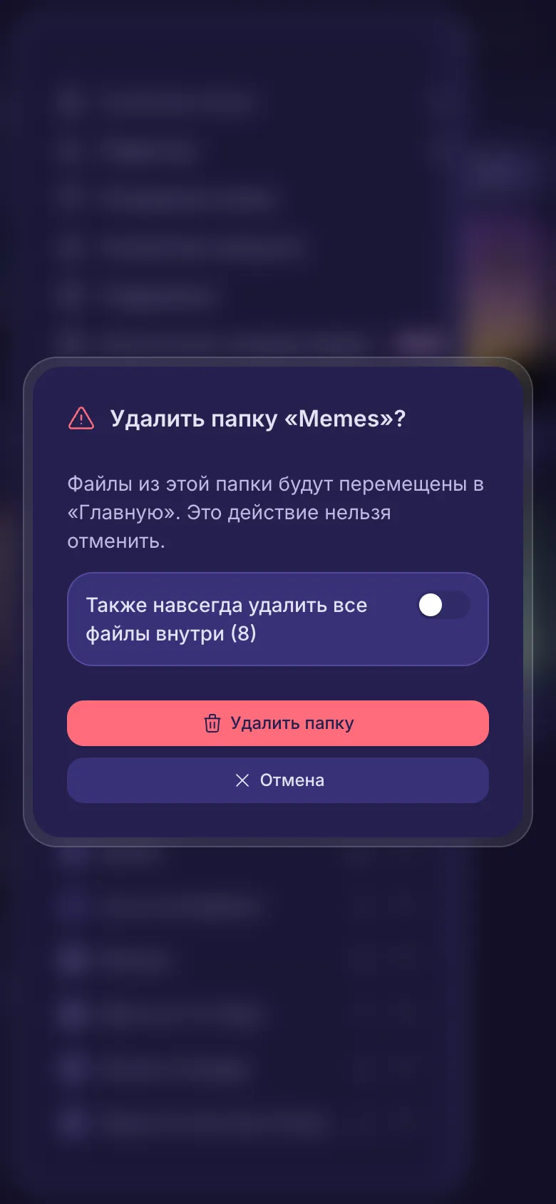 Вопрос перед удалением папки с переключателем, чтобы удалить и её файлы.