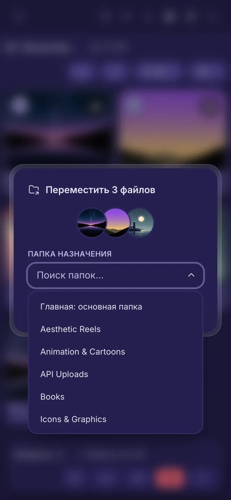 Перемещение трёх файлов: список папок на выбор.