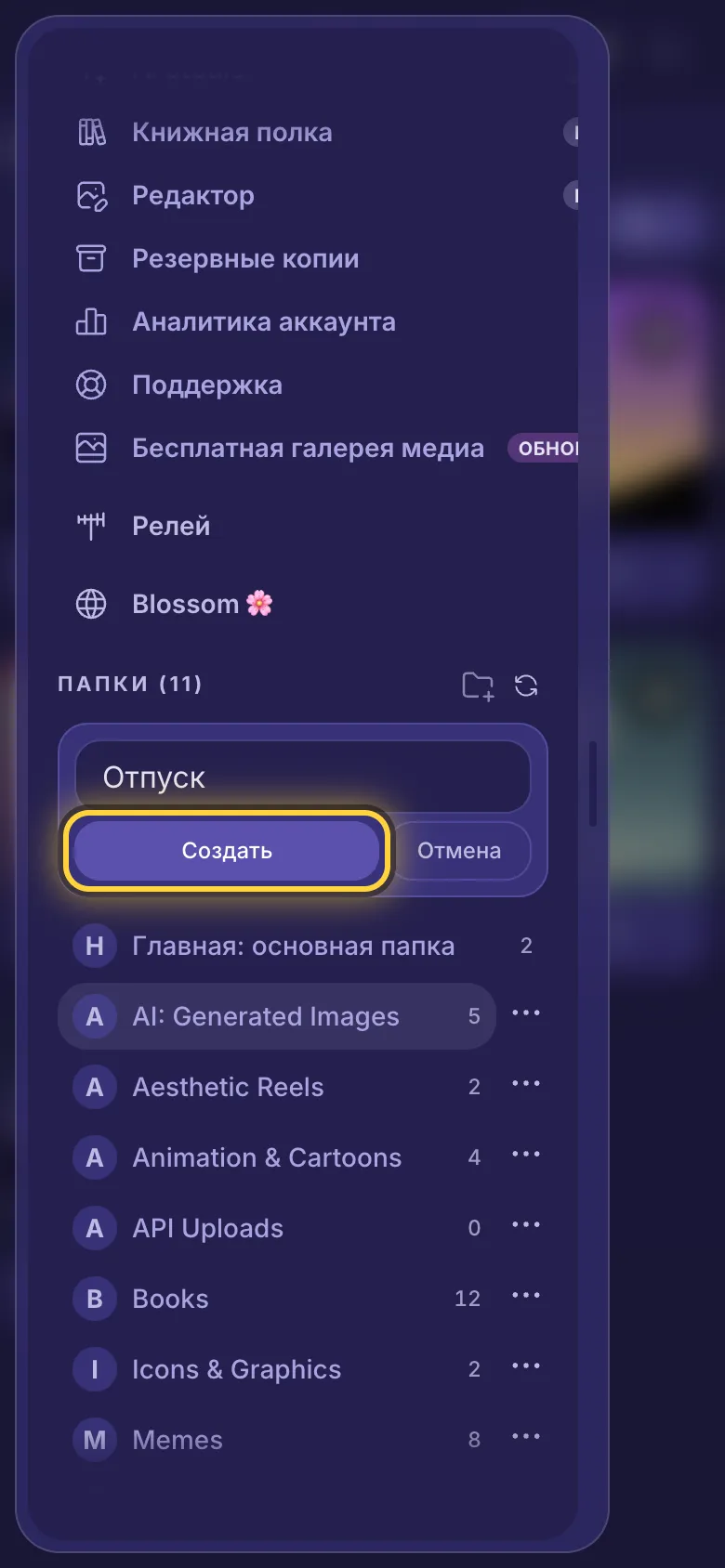 Меню прокручено до папок, введено имя новой папки, кнопка Создать обведена.