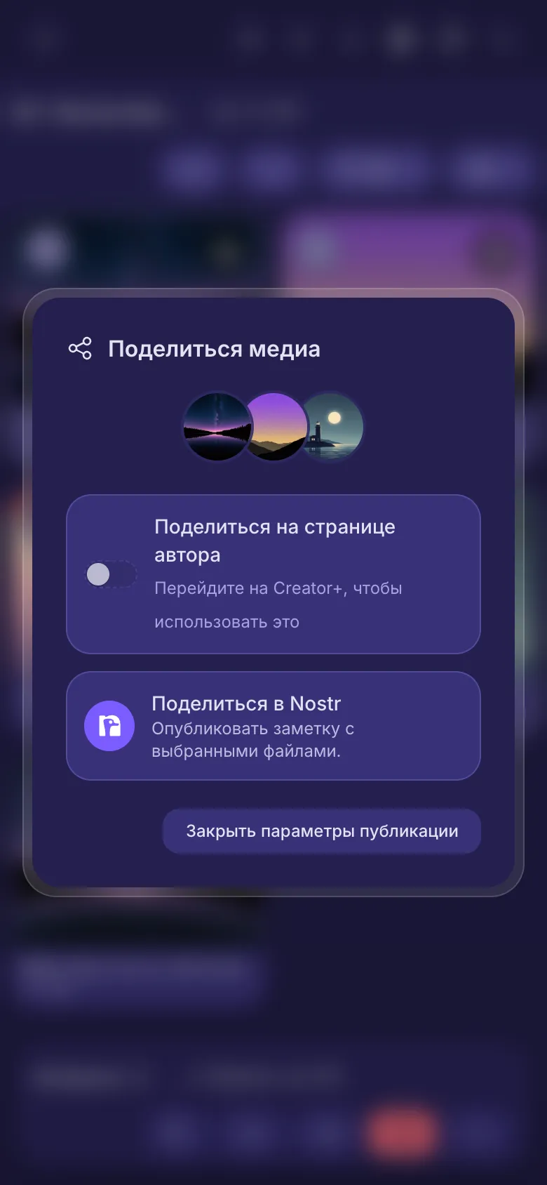 Параметры публикации для трёх файлов: переключатель страницы автора и «Поделиться в Nostr».