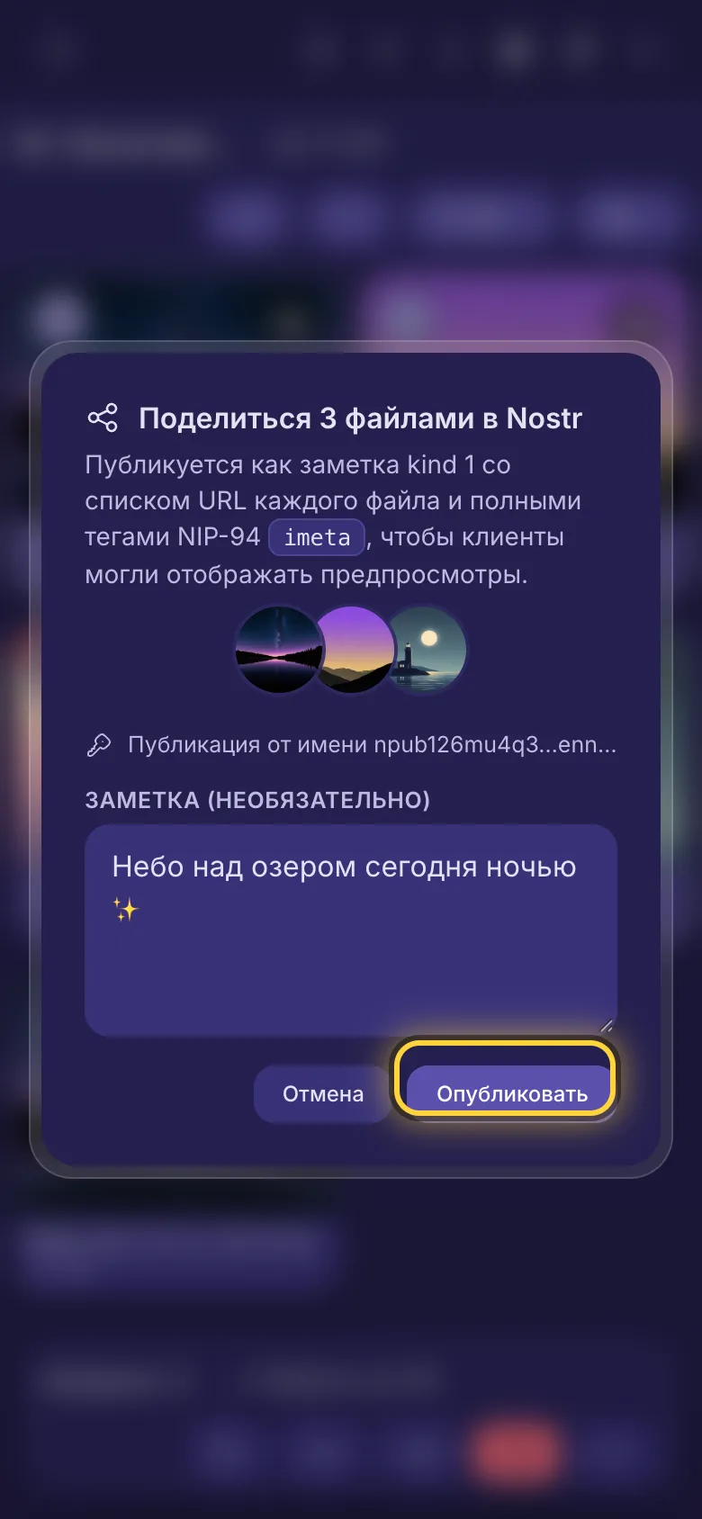 Публикация трёх файлов в Nostr: поле заметки и кнопка «Опубликовать».
